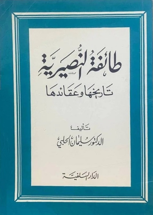 طائفة النصيرية : تاريخها وعقائدها